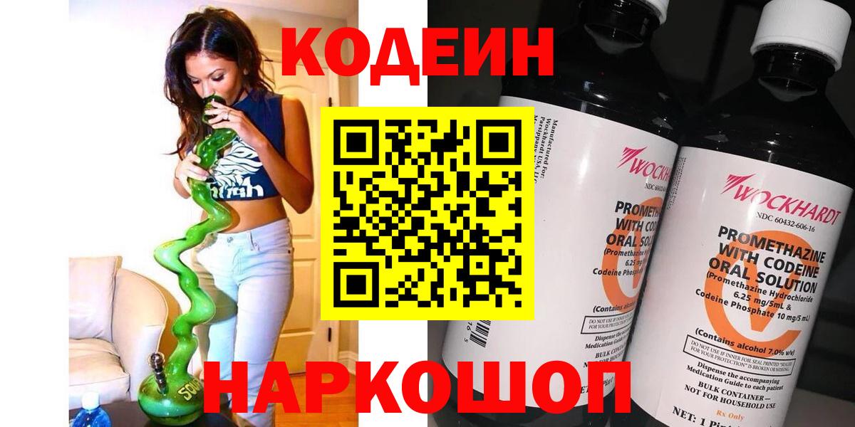 Codein напиток Lean (лин)  Вход с VPN  Codein Purple Drank  Старая Купавна 